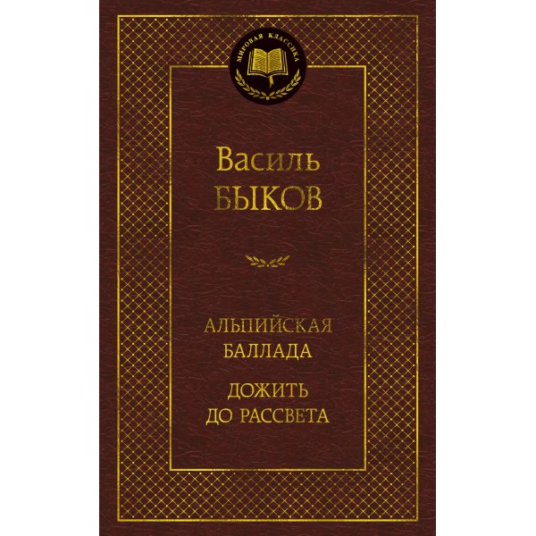 Альпийская баллада. Дожить до рассвета. В. Быков