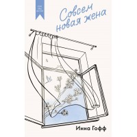 Совсем новая жена. И. Гофф