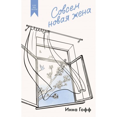 Совсем новая жена. И. Гофф
