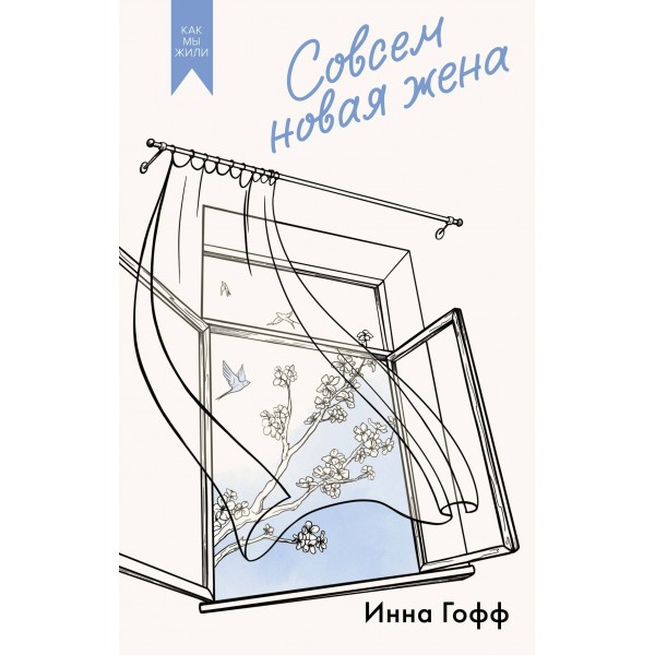 Совсем новая жена. И. Гофф