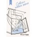 Совсем новая жена. И. Гофф