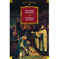 Похвала Сергию. Д. Балашов Похвала Сергию. Д. Балашов