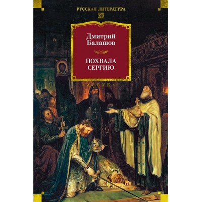 Похвала Сергию. Д. Балашов