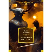 Покушение на Тесея. К. Булычев