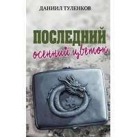 Последний осенний цветок. Туленков Д.Ю.