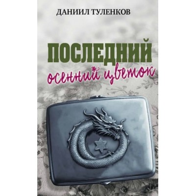 Последний осенний цветок. Туленков Д.Ю.