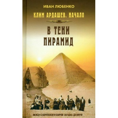 Клим Ардашев. Начало. В тени пирамид. Любенко И.И.