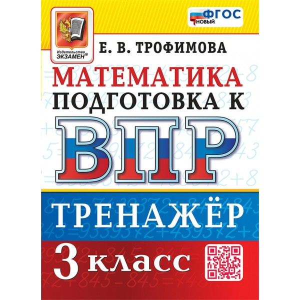 ВПР. Математика 3 класс. Тренажер, 2026. Трофимова Е.В. Экзамен