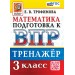 ВПР. Математика 3 класс. Тренажер, 2026. Трофимова Е.В. Экзамен
