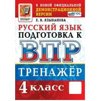 ВПР. Русский язык. 4 класс. Тренажер. Подготовка к ВПР. Новый. 2026. Языканова Е.В. Экзамен