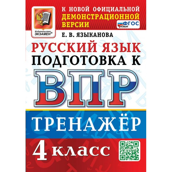 ВПР. Русский язык 4 класс. Тренажер, 2026. Языканова Е.В. Экзамен