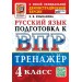 ВПР. Русский язык 4 класс. Тренажер, 2026. Языканова Е.В. Экзамен