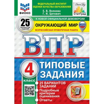ВПР. Окружающий мир. 4 класс. Типовые задания. 25 вариантов заданий. Подробные критерии оценивания. Ответы. ФИОКО. С новыми картами. 2026. Сборник Задач/заданий. Волкова Е.В. Экзамен