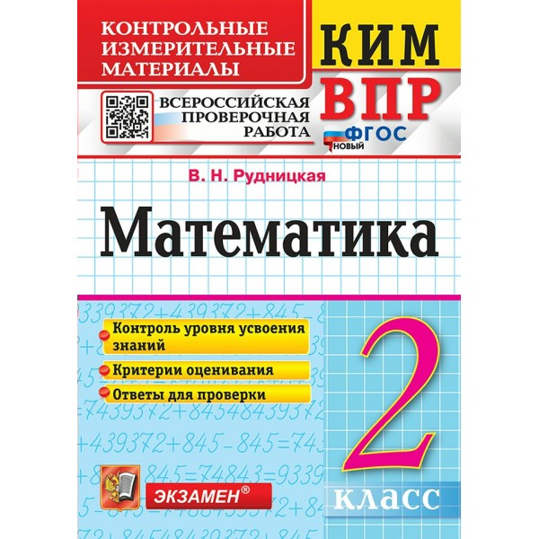 ВПР. Математика 2 класс. Контрольные измерительные материалы, Контроль уровня усвоения знаний. Критерии оценивания. Ответы для проверки, 2026. Рудницкая В.Н. Экзамен