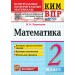 ВПР. Математика 2 класс. Контрольные измерительные материалы, Контроль уровня усвоения знаний. Критерии оценивания. Ответы для проверки, 2026. Рудницкая В.Н. Экзамен