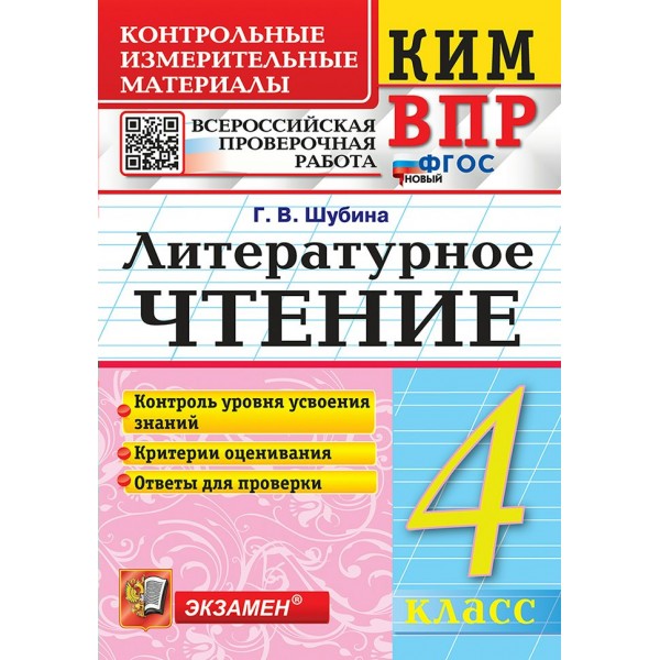 ВПР. Литературное чтение 4 класс. Контрольные измерительные материалы, Контроль уровня усвоения знаний. Критерии оценивания. Ответы для проверки, 2026. Шубина Г.В. Экзамен