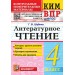 ВПР. Литературное чтение 4 класс. Контрольные измерительные материалы, Контроль уровня усвоения знаний. Критерии оценивания. Ответы для проверки, 2026. Шубина Г.В. Экзамен