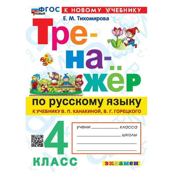 Русский язык 4 класс. Тренажер к учебнику В. П. Канакиной, В. Г. Горецкого к новому учебнику, 2026. Тихомирова Е.М. Экзамен
