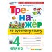 Русский язык 4 класс. Тренажер к учебнику В. П. Канакиной, В. Г. Горецкого к новому учебнику, 2026. Тихомирова Е.М. Экзамен