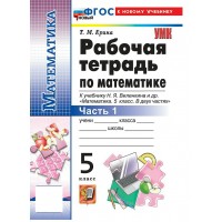 Математика 5 класс. Рабочая тетрадь к учебнику Н. Я. Виленкина и другие к новому учебнику. Часть 1. 2026. Ерина Т.М. Экзамен
