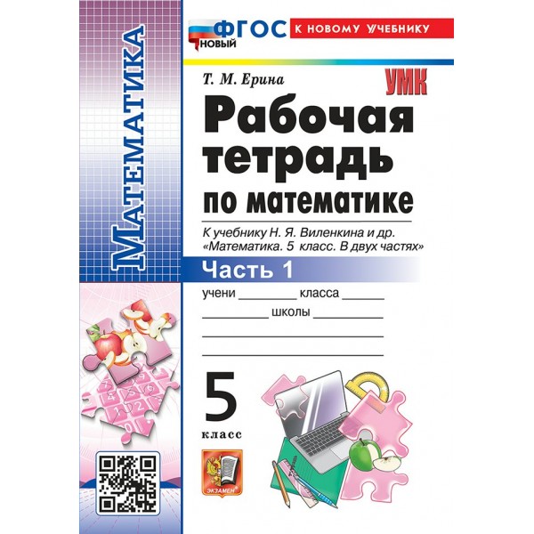 Математика. 5 класс. Рабочая тетрадь к учебнику Н. Я. Виленкина и другие к новому учебнику, часть 1, 2026. Рудницкая В.Н. Экзамен