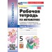 Математика. 5 класс. Рабочая тетрадь к учебнику Н. Я. Виленкина и другие к новому учебнику, часть 1, 2026. Рудницкая В.Н. Экзамен