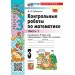 Математика 3 класс. Контрольные работы к учебнику М. И. Моро и другие к новому учебнику, часть 1, 2026. Рудницкая В.Н. Экзамен
