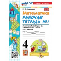 Математика 4 класс. Контрольные работы к учебнику М. И. Моро и другие к новому учебнику, часть 1, 2026. Кремнева С.Ю. Экзамен