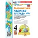 Математика 4 класс. Контрольные работы к учебнику М. И. Моро и другие к новому учебнику, часть 1, 2026. Кремнева С.Ю. Экзамен