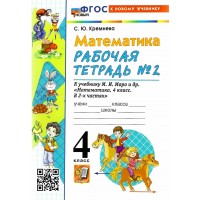 Математика. 4 класс. Рабочая тетрадь к учебнику М. И. Моро и другие. К новому учебнику. Часть 2. 2026. Кремнева С.Ю. Экзамен