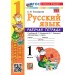 Русский язык 1 класс. Рабочая тетрадь к учебнику В. П. Канакиной, В. Г. Горецкого к новому учебнику, 2026. Тихомирова Е.М. Экзамен