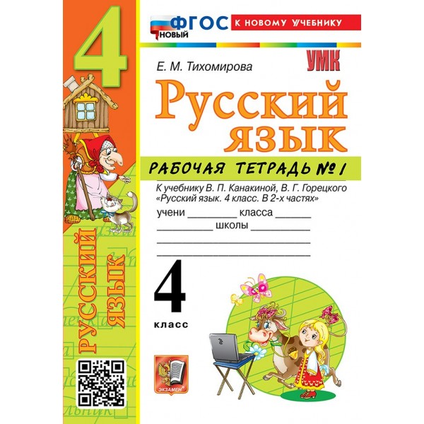 Русский язык 4 класс. Рабочая тетрадь к учебнику В. П. Канакиной, В. Г. Горецкого к новому учебнику, часть 1, 2026. Тихомирова Е.М. Экзамен