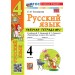 Русский язык 4 класс. Рабочая тетрадь к учебнику В. П. Канакиной, В. Г. Горецкого к новому учебнику, часть 1, 2026. Тихомирова Е.М. Экзамен