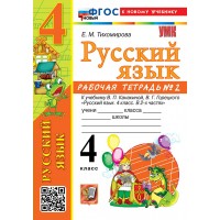 Русский язык 4 класс. Рабочая тетрадь к учебнику В. П. Канакиной, В. Г. Горецкого к новому учебнику, часть 2, 2026. Тихомирова Е.М. Экзамен
