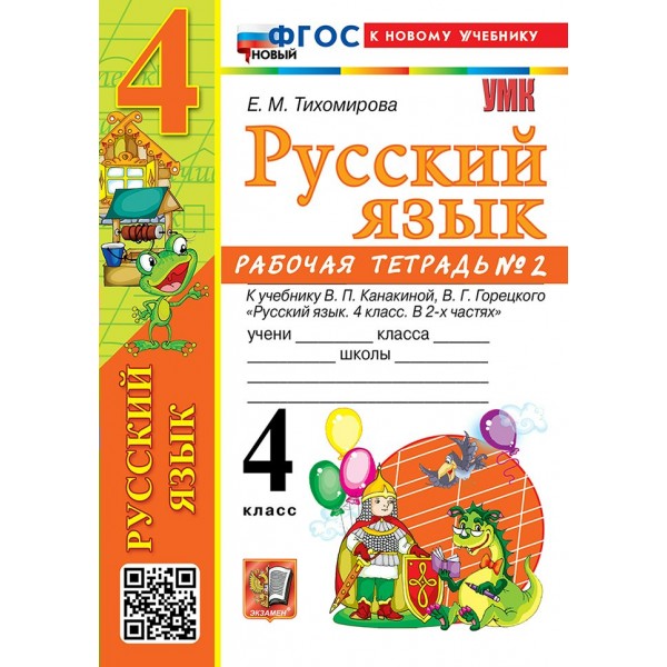 Русский язык 4 класс. Рабочая тетрадь к учебнику В. П. Канакиной, В. Г. Горецкого к новому учебнику, часть 2, 2026. Тихомирова Е.М. Экзамен