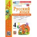 Русский язык 4 класс. Рабочая тетрадь к учебнику В. П. Канакиной, В. Г. Горецкого к новому учебнику, часть 2, 2026. Тихомирова Е.М. Экзамен