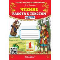 Чтение 1 класс. Работа с текстом, 2026. Крылова О.Н. Экзамен