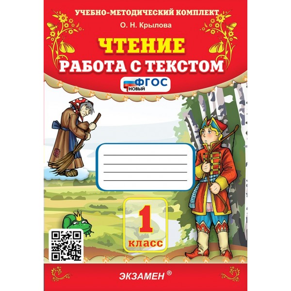 Чтение 1 класс. Работа с текстом, 2026. Крылова О.Н. Экзамен