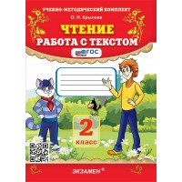 Чтение. 2 класс. Работа с текстом. 2026. Тренажер. Крылова О.Н. Экзамен