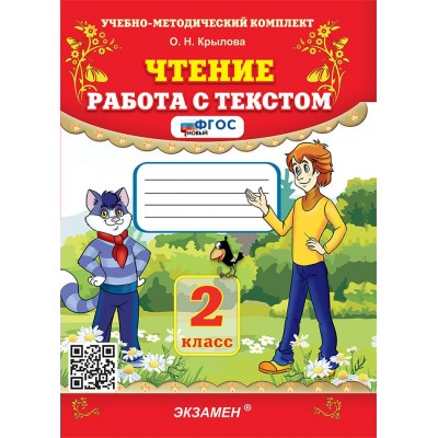 Чтение. 2 класс. Работа с текстом. 2026. Тренажер. Крылова О.Н. Экзамен