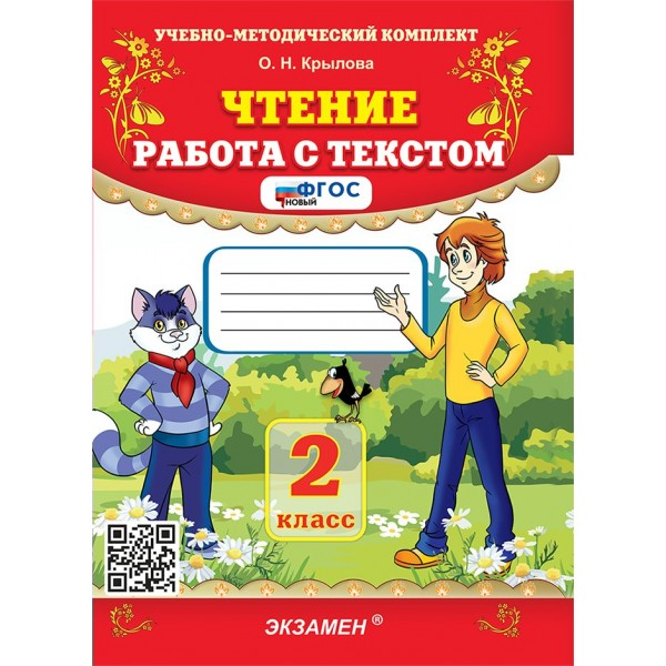 Чтение 2 класс. Работа с текстом, 2026. Крылова О.Н. Экзамен