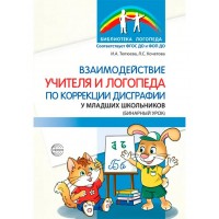 Взаимодействие учителя и логопеда по коррекции дисграфии у младших школьников. Бинарный урок. Тютюева И.А.