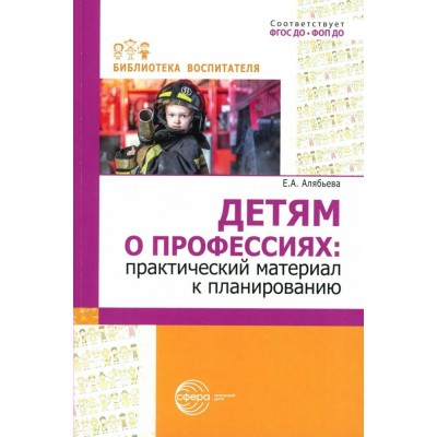 Детям о профессиях: практический материал к планированию. Алябьева Е.А.
