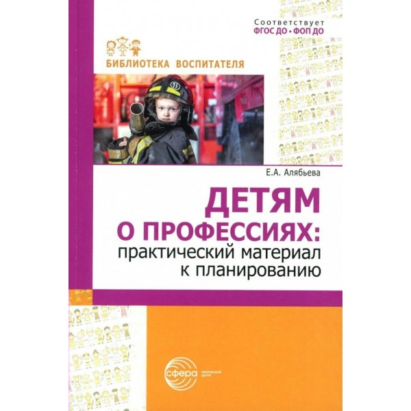 Детям о профессиях: практический материал к планированию. Алябьева Е.А.