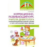 Коррекционно-развивающий курс учителя-дефектолога. Психокоррекционные занятия с детьми 3-7 лет с ЗПР. Решетников О.В.