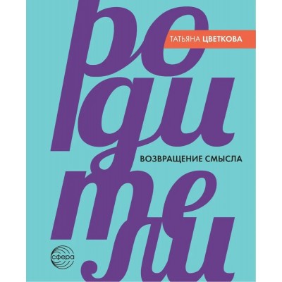 Родители. Возвращение смысла. Цветкова Т.В. Родители. Возвращение смысла. Цветкова Т.В.