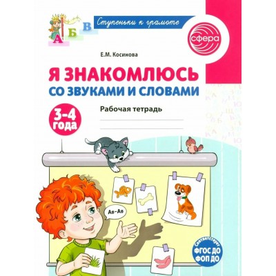 Я знакомлюсь со звуками и словами. Рабочая тетрадь для детей 3 - 4 лет. Косинова Е.М.