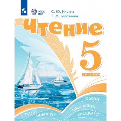 Чтение 5 класс. Учебник коррекционная школа. 2025. Ильина С.Ю. Просвещение