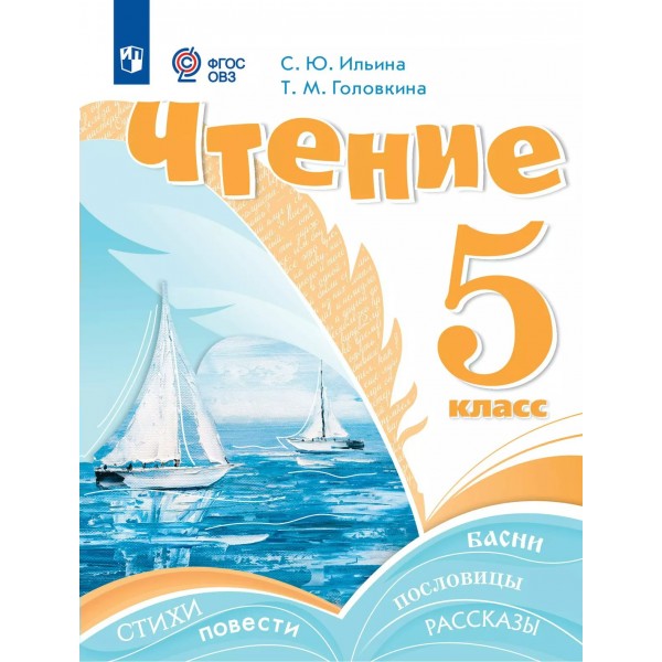 Чтение 5 класс. Учебник коррекционная школа. 2025. Ильина С.Ю. Просвещение