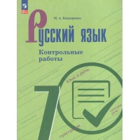 Русский язык 7 класс. Контрольные работы, 2025. Бондаренко М.А. Просвещение